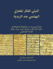 Picture of The Zaydi Reception of Bahshamite Muʿtazilism Facsimile Edition of MS Shiraz, Library of the Faculty