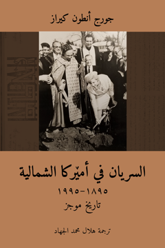 Picture of The Syriac Orthodox in North America (1895–1995) /   السريان في أمێركا الشمالية (Arabic Edition)