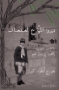 Picture of Water the Willow Tree (Arabic Edition)