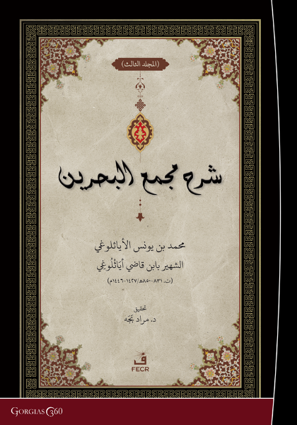 Picture of Exegesis on Macma' al-Bahreyn